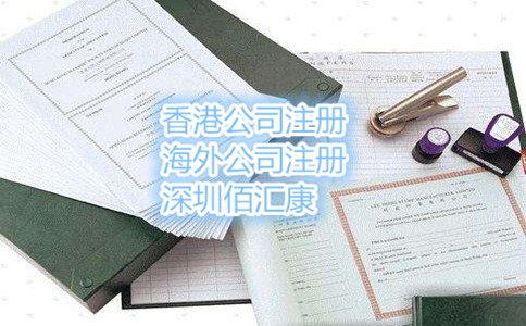 2017年東莞注冊(cè)香港公司流程