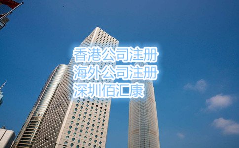 2017年東莞注冊(cè)香港公司流程