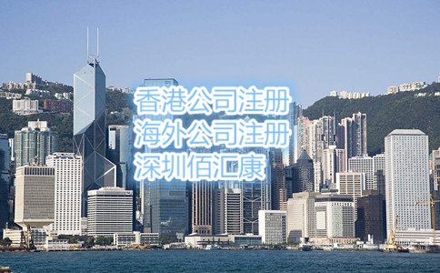 東莞注冊(cè)香港公司