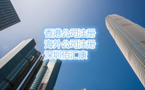 香港公司注冊(cè)流程