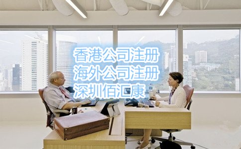 注冊香港公司的條件