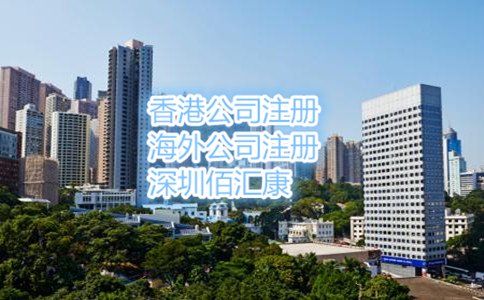 注冊香港公司的流程