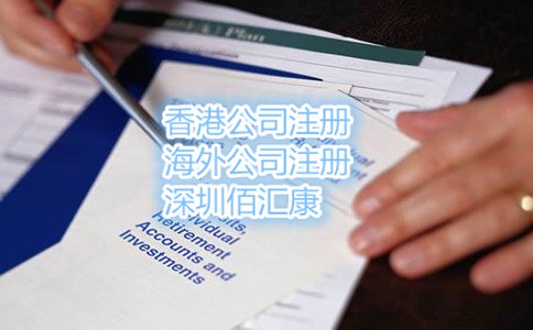 在深圳注冊(cè)香港公司的流程