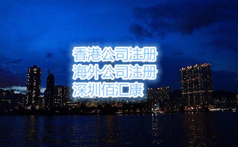 代辦注冊(cè)香港公司需提供資料