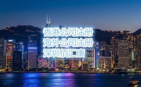 以上就是2017年怎么辦理香港公司注冊(cè)，流程是什么