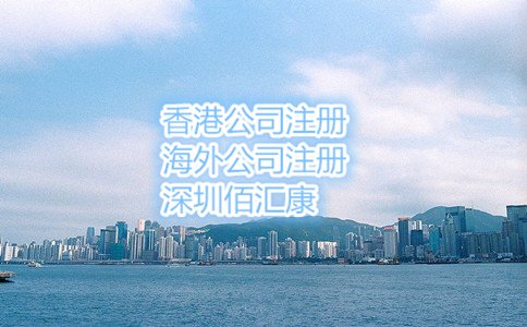 2017年香港公司注冊(cè)的好處九