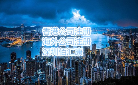 大陸人注冊(cè)香港公司需要準(zhǔn)備的資料