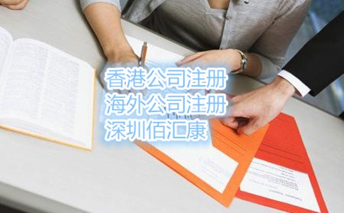 注冊香港公司的條件