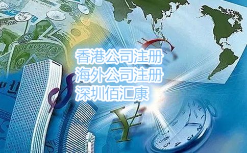 注冊(cè)海外離岸公司需要注意的事項(xiàng)