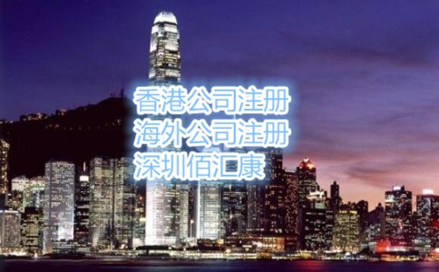 2018年大陸人在內(nèi)地注冊(cè)香港公司的流程