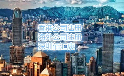 在香港注冊公司的流程和費用